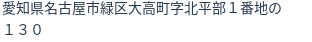 住所(登記所在地)