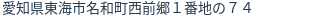 住所(登記所在地)