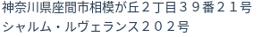 住所(登記所在地)