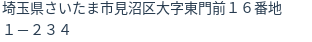 住所（登記所在地）