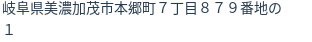 住所