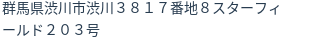 住所