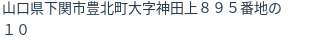 住所（登記所在地）