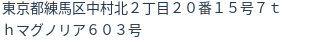 住所（登記所在地）