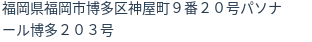 住所（登記所在地）