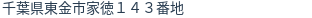 住所(登記所在地)