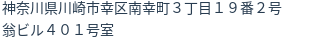 住所