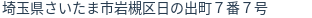 住所（登記所在地）