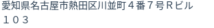 住所