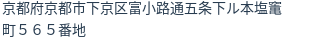 住所(登記所在地)