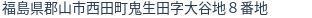 住所(登記所在地)
