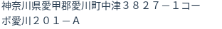住所