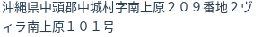 住所