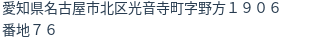 住所（登記所在地）