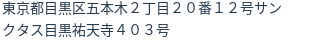 住所(登記所在地)