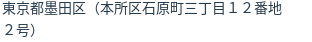 住所(登記所在地)