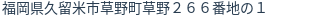 住所（登記所在地）