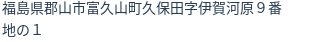 住所