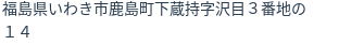 住所(登記所在地)