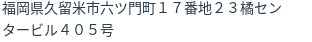 住所(登記所在地)