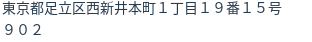 住所（登記所在地）