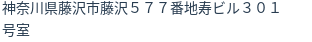 住所