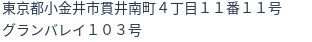 住所