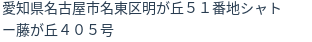住所
