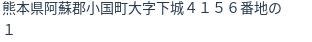 住所