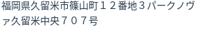 住所（登記所在地）