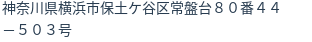 住所（登記所在地）