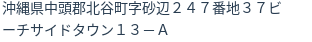 住所