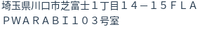 住所（登記所在地）