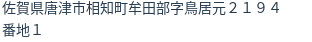 住所(登記所在地)