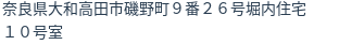 住所