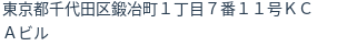 住所