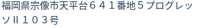 住所