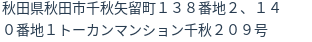 住所(登記所在地)