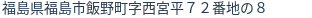 住所