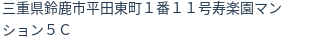 住所