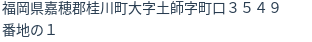 住所