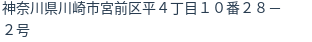 住所