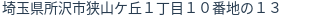 住所（登記所在地）