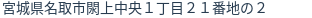 住所(登記所在地)