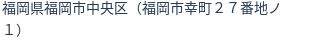 住所（登記所在地）