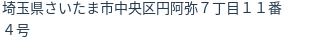 住所