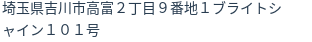 住所