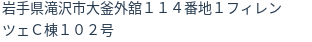 住所