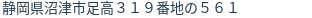 住所（登記所在地）