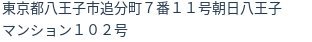 住所（登記所在地）